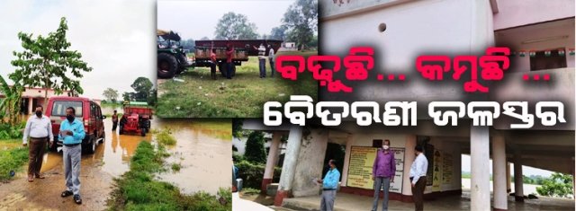 ବଢୁଛୁ....କମୁଛୁ , ସପ୍ତାହେ ଧରି ବୈତରଣୀ ବନ୍ୟା ଲୋକଙ୍କୁ ଡରାଉଛି